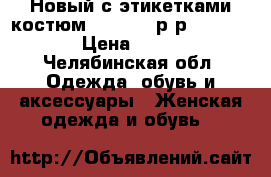 Новый с этикетками костюм Columbia р-р S (42-44) › Цена ­ 3 600 - Челябинская обл. Одежда, обувь и аксессуары » Женская одежда и обувь   